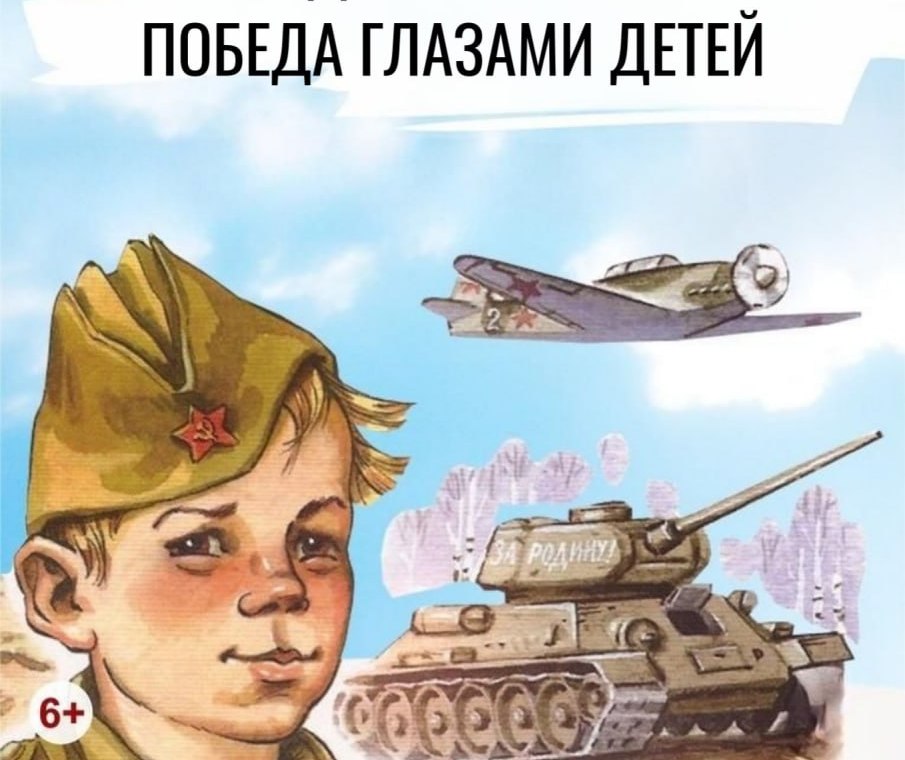 Победа глазами детей
